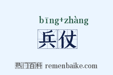 兵仗是什么意思的图片